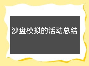 沙盤模擬的活動總結(jié)