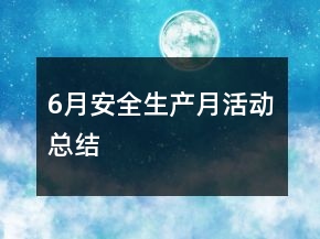 6月安全生產(chǎn)月活動(dòng)總結(jié)