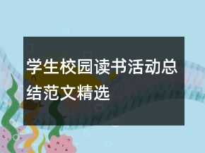 學(xué)生校園讀書活動總結(jié)范文精選