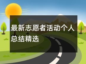 最新志愿者活動個人總結精選