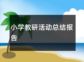 小學(xué)教研活動(dòng)總結(jié)報(bào)告
