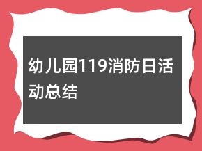 幼兒園119消防日活動總結(jié)