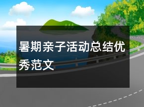 暑期親子活動(dòng)總結(jié)優(yōu)秀范文