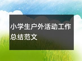 小學(xué)生戶外活動(dòng)工作總結(jié)范文