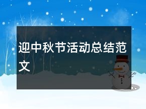 迎中秋節(jié)活動總結(jié)范文