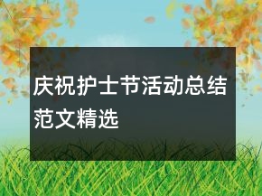 慶祝護士節(jié)活動總結(jié)范文精選
