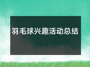 羽毛球興趣活動總結(jié)