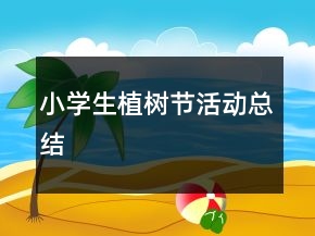 小學(xué)生植樹節(jié)活動總結(jié)
