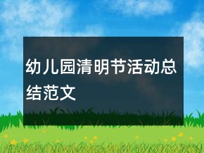 幼兒園清明節(jié)活動(dòng)總結(jié)范文