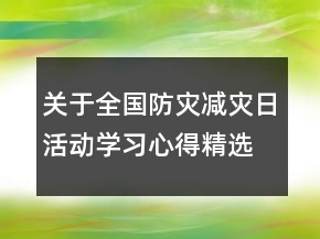 關(guān)于全國(guó)防災(zāi)減災(zāi)日活動(dòng)學(xué)習(xí)心得精選