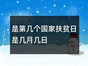 是第幾個(gè)國家扶貧日是幾月幾日