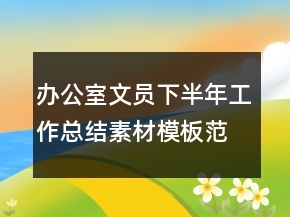 辦公室文員下半年工作總結素材模板范文