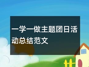 一學(xué)一做主題團(tuán)日活動(dòng)總結(jié)范文