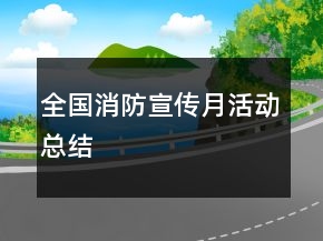 全國消防宣傳月活動總結(jié)