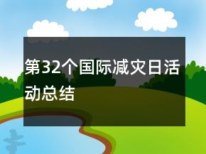 第32個(gè)國(guó)際減災(zāi)日活動(dòng)總結(jié)