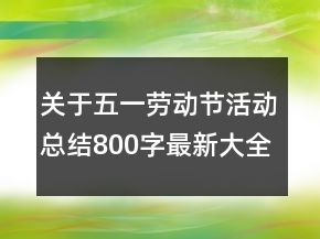 關(guān)于五一勞動節(jié)活動總結(jié)800字最新大全