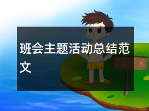 班會主題活動總結(jié)范文