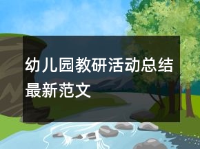 幼兒園教研活動總結(jié)最新范文