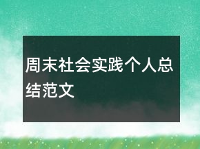 周末社會(huì)實(shí)踐個(gè)人總結(jié)范文