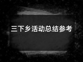 三下鄉(xiāng)活動(dòng)總結(jié)參考