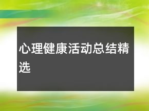 心理健康活動總結精選