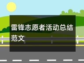 雷鋒志愿者活動總結(jié)范文