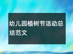 幼兒園植樹節(jié)活動總結(jié)范文