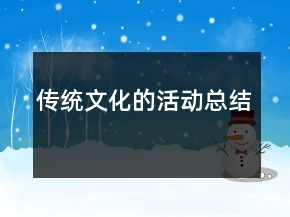傳統(tǒng)文化的活動(dòng)總結(jié)