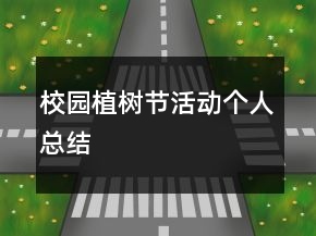 校園植樹(shù)節(jié)活動(dòng)個(gè)人總結(jié)