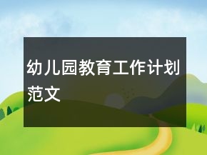 幼兒園教育工作計劃范文