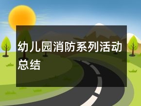 幼兒園消防系列活動總結