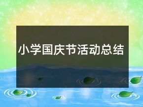 小學(xué)國(guó)慶節(jié)活動(dòng)總結(jié)