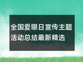 全國愛眼日宣傳主題活動(dòng)總結(jié)最新精選