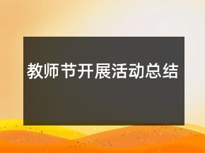 教師節(jié)開展活動(dòng)總結(jié)
