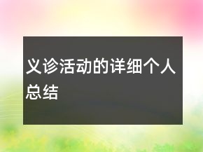 義診活動的詳細個人總結