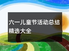 六一兒童節(jié)活動(dòng)總結(jié)精選大全