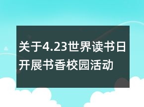 關(guān)于4.23世界讀書日開展書香校園活動心得體會