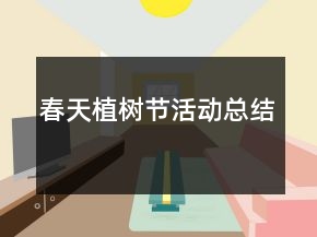 春天植樹節(jié)活動總結
