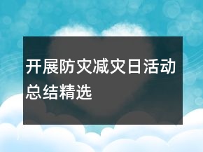 開展“防災(zāi)減災(zāi)日”活動總結(jié)精選
