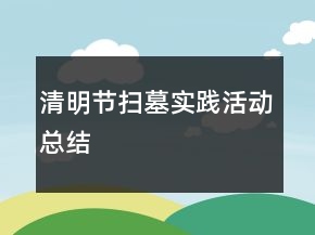 清明節(jié)掃墓實踐活動總結(jié)