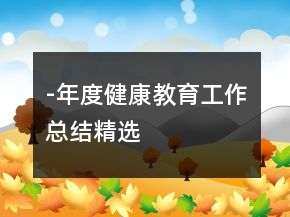 -年度健康教育工作總結(jié)精選