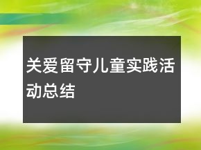 關(guān)愛留守兒童實(shí)踐活動總結(jié)