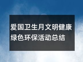 愛國(guó)衛(wèi)生月文明健康綠色環(huán)?；顒?dòng)總結(jié)最新