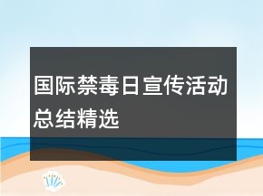 國際禁毒日宣傳活動總結(jié)精選