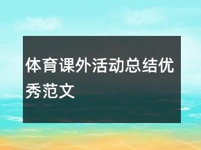 體育課外活動總結優(yōu)秀范文