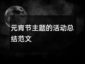 元宵節(jié)主題的活動(dòng)總結(jié)范文