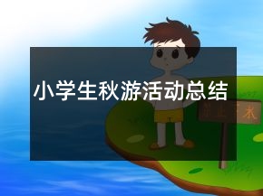 小學(xué)生秋游活動總結(jié)