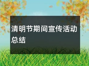 清明節(jié)期間宣傳活動總結(jié)