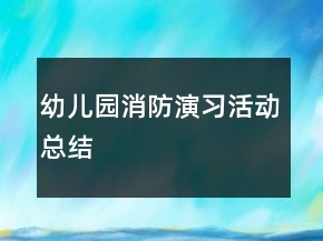 幼兒園消防演習(xí)活動總結(jié)