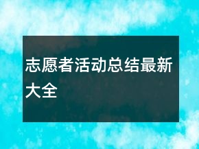 志愿者活動(dòng)總結(jié)最新大全